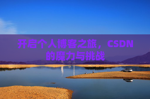 开启个人博客之旅，CSDN的魔力与挑战