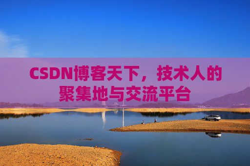 CSDN博客天下，技术人的聚集地与交流平台